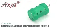 Кормушка пластик Axis AX-84788-00 закрытая зеленая