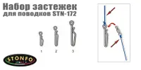 Набор застежек для поводков Stonfo STN-172 Набор застежек для поводков Stonfo STN-172