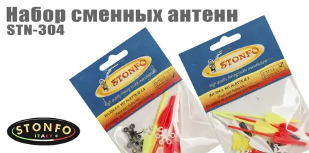 Набор сменных антенн Stonfo STN-305 Набор сменных антенн Stonfo STN-305