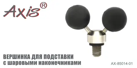 Вершинка для подставки AXIS AX-85014-01 с защитным шаровым наконечником Вершинка для подставки AXIS AX-85014-01 с защитным шаровым наконечником