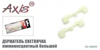 Держатель светлячка AXIS AX-84459-03, люминесцентный, большой