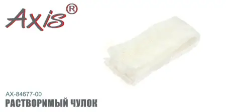 Растворимый чулок ПВА AXIS AX-84677-00