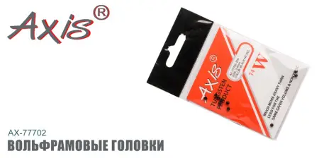 Вольфрамовые головки AXIS AX-77702 Вольфрамовые головки AXIS AX-77702