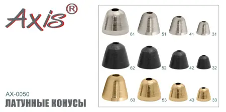 Латунные  конусы AXIS AX-0050