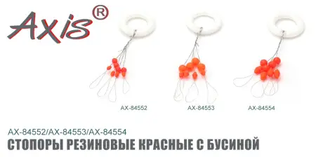 Комплект резиновых стопоров Axis AX-84552-04, красные, с бусиной, малые