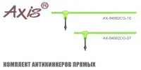 Комплект антизакручивателей AXIS AX-84562CG прямых, прозрачно-зеленых