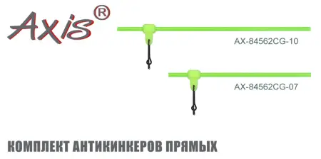 Комплект антизакручивателей AXIS AX-84562CG прямых, прозрачно-зеленых