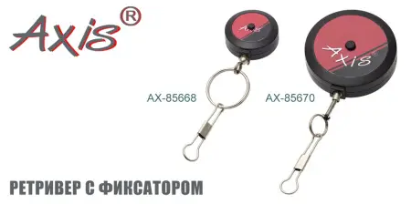 Ретривер AXIS AX-85668-02