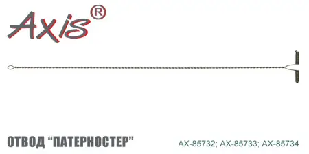 Отвод металлический "патерностер" AXIS AX-85733-20 Отвод металлический "патерностер" AXIS AX-85733-20