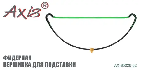 AX-85026-02 Вершинка для подставки  фидерная