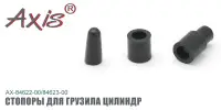 Комплект стопоров для грузила AXIS AX-84622-00, малые