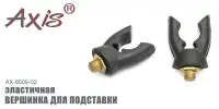 Вершинка для подставки AXIS AX-85009-02, эластичная