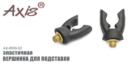 Вершинка для подставки AXIS AX-85009-02, эластичная Вершинка для подставки AXIS AX-85009-02, эластичная