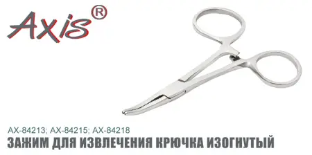 Зажим для извлечения крючка AXIS AX-84222-02, изогнутый, 20 см. Зажим для извлечения крючка AXIS AX-84222-02, изогнутый, 20 см.