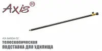 Подставка для удилища AXIS AX-84924-02 телескопическая