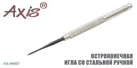 Игла для оснастки бойлов AXIS AX-84667-00 со стальной ручкой Игла для оснастки бойлов AXIS AX-84667-00 со стальной ручкой