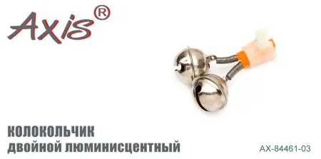 Колокольчик двойной AXIS AX-84461-03 с люминесцентным креплением