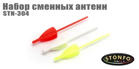 Набор сменных антенн Stonfo STN-305 Набор сменных антенн Stonfo STN-305