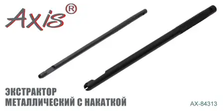 Экстрактор металлический AXIS AX-84313-02 Экстрактор металлический AXIS AX-84313-02