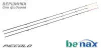 Набор вершинок к фидеру BANAX PICCOLO PIC36H, 3 шт.