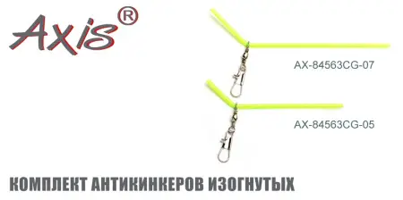 Комплект антизакручивателей AXIS AX-84563CG изогнутых, прозрачно-зеленых