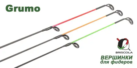 Вершинка для фидеров BRISCOLA  GRUMO, Solid, Carbon Вершинка для фидеров BRISCOLA  GRUMO, Solid, Carbon