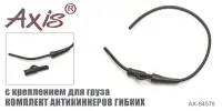 Комплект антизакручивателей AXIS AX-84575 мягких с креплением для груза