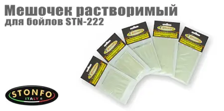 Мешочек растворимый Stonfo STN-22 для бойлов