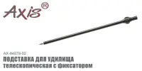 Подставка для удилища AXIS AX-84979-02 телескопическая c фиксатором