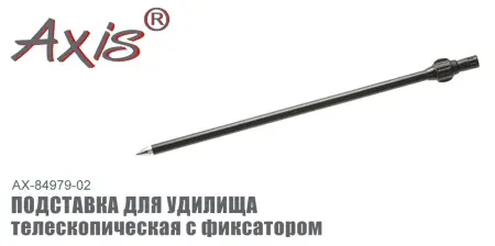 Подставка для удилища AXIS AX-84979-02 телескопическая c фиксатором